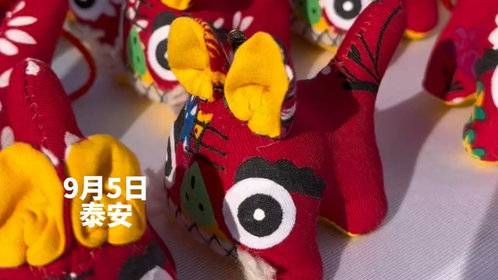 果然视频|泰安各类非遗亮相第四十届泰山国际登山节开幕式